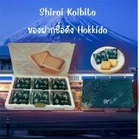 ราคา พร้อมส่ง Shiroi Koibitoของฝากชื่อดังของHokkaidoWhite chocolate ล้วน9-12-18 ชิ้น (1730996608237144339)