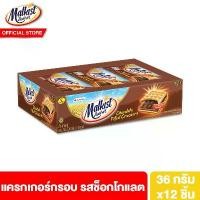 ราคา [COD] [Tiktok][1 แพ็ค] Malkist Cracker Chocolate Filled มอลคิสท์ แครกเกอร์ รสช็อกโกแลต 36 ก. รวม 12 ชิ้น (1731459428624860987)