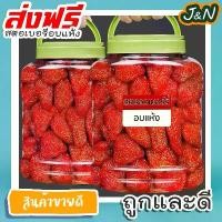 ราคา สตอเบอรีอบแห้งผลไม้อบแห้งรวมสตรอเบอรี่แห้งสตอเบอรี่อบแห้งสตอเบอรี่อบแหงขนมทานเล่นขนมราคาส่งขนมกินเล่นดังๆของกินรวมผลไม้แช่อิ่ม ขนมกินเล่นถูกๆ ขนมกินเล่น อาหารพร้อมทาน ขนมที่ดังใน (1732233709399279614)