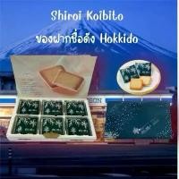 ราคา พร้อมส่ง Shiroi Koibitoของฝากชื่อดังของ Hokkaidoรสชาติ White chocolate ล้วน 18 ชิ้น (1731790385984604449)