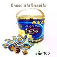ราคา Crazywangfangxiaodian Maoji Star Cup Chocolate+Biscuits 100 ชิ้น (1731860732375762002)
