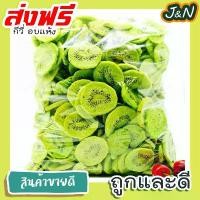 ราคา GUEENNiuothrsthstuioshangmao J&N กีวี่อบแห้ง Dried kiwi Dried fruit ผลไม้อบแห้ง ขนมไทย ขนม OTOP บ๊วย บ๊วยรวม ขนม ของกินเล่น กีวี กีวี อบแห้ง กีวีอบแห้ง ขนมที่ดังใน tiktok ถูกๆส่ง (1732252676199778302)