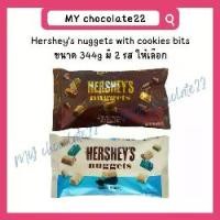 ราคา Hershey's Nuggets Chocolate with Cookies Bits (เฮอร์ชีย์ช็อกโกแลต) ขนาด 344g (1729704746988571187)