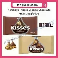 ราคา Hershey's Kisses Creamy Milk Chocolate เฮอร์ชีย์ช็อกโกแลต ขนาด 315g / 340g (1729704770866416179)