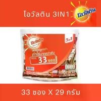 ราคา โอวัลติน 3อิน1 33 ซอง ช็อกโกแลตมอลต์ 29 กรัม x 33 ซอง (ออกใบกำกับภาษาีได้) Ovaltine 3in1 Chocolate Malt Powder Free 2 Sachets (1729777496078583943)