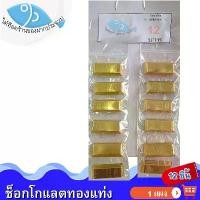 ราคา ไต๋ฮ๊อด ขนมแผง ช็อกโกแลตทองแท่ง 1แผง (12ชิ้น) JINNY GOLD Chocolate ช็อกโกแลต ทองแท่ง ช็อคโกแลต ช๊อกโกแลต ช็อคโกแลต ชอกโกแลต ชอคโกแลต ขนม (1731850224949561265)