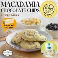 ราคา คุกกี้เนยสด แม็คคาเดเมียช็อกโกแลต(Macadamia Chocolate Cookies)คุกกี้เนยสดสูตรใหม่จาก Lydia&Samit (1729593789959736225)