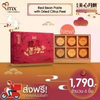 ราคา Red Bean Paste Mooncake with Dried Citrus Peel ขนมไหว้พระจันทร์ไส้ถั่วแดงกวนและผิวส้มแห้ง (1732133922032158451)