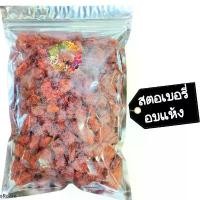 ราคา สตอเบอรี่ อบเเห้ง หวานน้อย 1 กิโลกรัม Dried fruit ผลไม้อบแห้ง พร้อมส่ง สตอเบอรี่อบแห้ง (1732126168949556927)