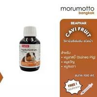 ราคา [ส่งฟรี] BEAPHAR Cavi Fruit วิตามินซีเข้มข้นสำหรับหนูแกสบี้ (100ml) (1732281367803954445)