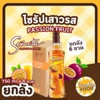 ราคา ยกลัง ซินญอริต้า ไซรัป เสาวรส Senorita Syrup Passion Fruit พรีเมี่ยมไซรัป (1730798927267531775)