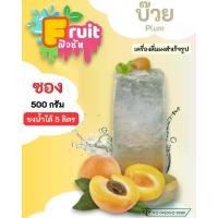 ราคา ผงบ๊วยสำเร็จรูป (ตรา Fruit ฟิวชัน) ซอง 500 กรัม ชงน้ำได้ 5 ลิตร พร้อมดื่ม (1732201234435574779)