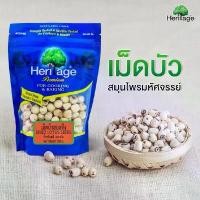 ราคา Heritage dried lotus seeds 200g. fl เฮอริเทจ เม็ดบัวอบแห้ง แท้ ที่นิยมมากที่สุด (1732027814934644249)
