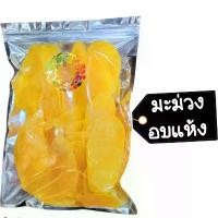 ราคา มะม่วงอบแห้ง 500 กรัม พร้อมส่ง Dried fruit ผลไม้อบแห้ง พร้อมส่ง มะม่วงอบเหลือง (1732126082108851217)