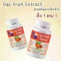 ราคา [1 แถม 1] ฟักข้าว Gac Fruit Extract ตรา บลูเบิร์ด ขนาด 600 มิลลิกรัม 60 แคปซูล สารสกัดจากฟักข้าว ผสม เบต้ากลูแคน แอลอาร์จินีน แอลโพรลีน แอลไลซีน สารสกัดจากเมล็ดองุ่น สารสกัดจากมะ (1730927656055506999)