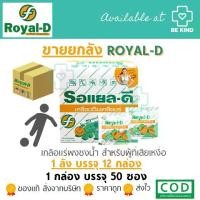 ราคา ขายยกลัง 12 กล่อง เครื่องดื่มเกลือแร่ ROYAL-D MIX FRUIT รสผลไม้รวม (1731916419977874268)
