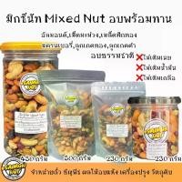 ราคา [จัดส่งทันที] ถั่วรวม มิกซ์นัทผสมผลไม้ 6 ชนิด ขนาด 500 กรัม Mixed Nuts & Fruit ถั่วผสมอบไม้อบแห้ง อบสดใหม่ตามออเดอร์ มี6ชนิด (1732130002361485320)
