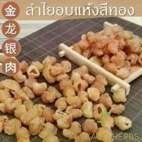 ราคา ofngzj4shop Flash Deal COD ลำไยสีทอง เกรด 4A มี อย.100 250 500 กรัม ลำไยอบแห้งสีทอง น้ำลำไย Dried Longan Pulp jin long yan rou เนื้อลำไย บ๊วยรวมรส สับปะรดทอดกรอบ โอโม่เมจิกสกิน (1730820512586762441)