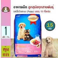 ราคา easternShop129 คุณภาพรับประกันได้ Smartheart Puppy Beef & Milk 15 Kg. อาหารสุนัข สูตรเนื้อวัวและนม สำหรับลูกสุนัขทุกสายพันธุ์ (15 กิโลกรัม/กระสอบ) (1731187037010167980)