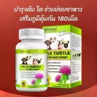 ราคา บำรุงตับสุนัข ตับอักเสบ ล้างพิษตับ เสริมภูมิคุ้มกันสุนัข Oimmal Milk Thistle, วิตามินสุนัข 180 เม็ด (1732066970839385391)