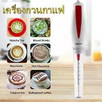 ราคา เครื่องตีฟองนมแบบมือจับ เครื่องตีฟองนม iMix ไฟฟ้า ตีฟองนมไฟฟ้า 30W Milk Frother บรรจุ (1 ชิ้น) (1731720059090798570)