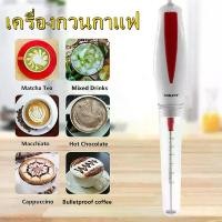 ราคา เครื่องตีฟองนมแบบมือจับ เครื่องตีฟองนม iMix ไฟฟ้า ตีฟองนมไฟฟ้า 30W Milk Frother บรรจุ (1 ชิ้น) (1730254671698168384)
