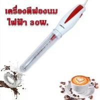 ราคา เครื่องปั่นฟองนมไฟฟ้า เครื่องตีฟองนม กำลังไฟ 30 W Milk Frother 30W (1729708791820683752)