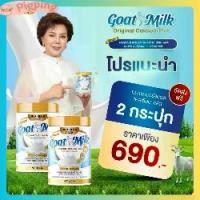 ราคา [ 2 กระปุก ] นมแพะ ออริจินอล แคลเซียม พลัส Goat Milk Original Calcium Plus (1731297497819677780)
