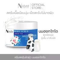ราคา Hokkaido Milk Scrub สครับนมฮอกไกโด สครับขัดผิว ผิวเนียนนุ่ม ผลัดเซลล์ผิว กลิ่นหอมอโรม่า ไม่บาดผิว (1730382845346810824)