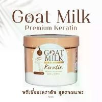 ราคา เคราตินนมแพะ Goat Milk พรีเมี่ยมเคราติน 500g (1732045833379350505)