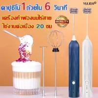 ราคา เครื่องทำฟองนม เครื่องตีฟองนม เครื่องตีฟองนมไฟฟ้า เครื่องตีไข่ ที่ตีฟองนม ที่ตีไข่ไฟฟ้า เครื่องตีแป้ง ตะกร้อไฟฟ้า ชาร์จแบบUSB ที่ตีฟองนมไฟฟ้า ตีไข่ได เครื่องตีฟอง เครื่องตีฟองนมไ (1731941278515366458)