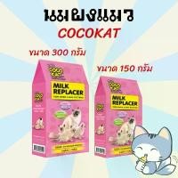 ราคา คําแนะนํายอดนิยมของเดือนนี้ นมแมว นมแมวแรกเกิด นมผงสำหรับลูกแมว CocoKat milk 150/300 อาหารทดแทนนม นมผงสำหรับแมว (1731899358513038399)