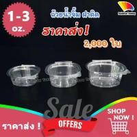ราคา ราคาส่ง ยกลัง !! ถ้วยน้ำจิ้ม กระปุกน้ำจิ้ม พลาสติก PET ฝาติด ฝาล็อค 1 2 3 ออนซ์ oz (1732255628063442742)