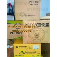 ราคา ฝาPET ปาก98 【1000ใบ】ฝาPET98 ขนาด98มม. ฝาเรียบ ฝาโดม ฝาฮาฟ ฝายกดื่ม จัดส่งฟรี กทม (1731986237648700521)