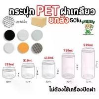 ราคา [จัดส่งทันที] กระปุกPET (ยกลัง50ใบ) กระปุกPETฝาเกลียว แถมแผ่นโฟม ไม่ต้องใช้เครื่องปิด กระบอกpet กระปุกฝาเกลียว กระปุกใส ใส่คุกกี้ ใส่ขนม (1732309958260851802)