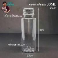 ราคา ขวด 30 มล. (24ใบ)ขวดพลาสติก 30cc ขวดใสPET 30ml ฝาโลหะเงิน แนะนำ (1731773409381222257)