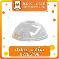 ราคา [พร้อมส่ง] (500ใบ/ยกลัง1000ใบ) ฝาปาก 92/95/98 ฝาโดม โดม98 D98 โดม95 D95 โดม92 D92 ฝาแก้วพลาสติก PET ฝาปิดแก้วพลาสติก boxcup (1731234904168170763)