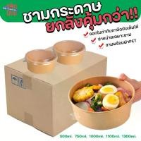 ราคา (ยกลัง)ชามกระดาษคราฟท์ และชามพร้อมฝาPET ชามกระดาษ ถ้วยกระดาษ (1731665610574235753)
