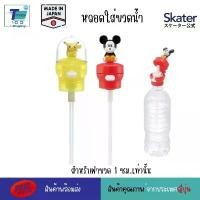 ราคา Skater หลอดน้ำใส่กระติก หลอกน้ำใส่ขวด เหมาะกับขวด Pet ฝาขวดพลาสติกมิกกี้เมาส์ หัวขวดน้ำพลาสติกสำหรับเด็ก ลายน่ารัก พลาสต มีบริการเก็บปลายทาง (1731452276551288815)