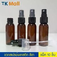 ราคา (แพ็ค 10 ชิ้น) ขวดสเปรย์ สีชา พลาสติก PET ขนาด 30 ml. ใส่แอลกอฮอล์ น้ำหอม #P376TE ขวดแบ่ง แบบพกพา ขวดเปล่า PackingDD (1732026282529687112)