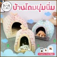ราคา KUMA ま บ้านแมว บ้านสุนัข โดมนุ่ม นอนสบาย ที่นอนสัตว์เลี้ยง ที่นอนแมว Comfy Pet Bed ที่นอนหมา ที่นอนสุนัข เบาะแมว บ้านหมา แนะนำ (1731461325384681277)