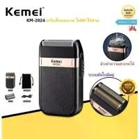 ราคา ส่วนลดมากมาย Kemei รุ่นKM-2024 เครื่องโกนหนวดไร้สาย มีสายชาร์จ+ถุงผ้า ใช้งานสะดวก สินค้าพร้อมส่ง steamer iron clothes န ု တ ် ခ မ း ွ ှ ေ ရ ိ စ က ไม้ช๊อตยุงไฟฟ้า (1732341015379608716)