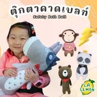 ราคา สินค้าที่ขายดีที่สุดของเดือนนี้ Lalemon ตุ๊กตาคาดสายเบลล์ ปลอกหุ้มเข็มขัดนิรภัยรถยนต์ SAFETY BELT DOLL (1732417057383089202)