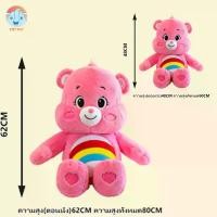 ราคา Care Bears Doll ขนาด60/80cm ตุ๊กตาหมีแคร์แบร์น้องน่ารัก ตัวใหญ่มากสะใจมากกก สินค้าพร้อมส่งนะคะ (1732308127349900541)