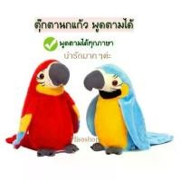 ราคา Talking Parrot Doll Toy ตุ๊กตานกแก้วพูดได้ พูดตามได้ทุกภาษา ปีกขยับได้ น่ารักน่าเล่นมากๆเลยค่ะ มีหลายขนาดตามตัวเลือก (1729615536138914424)