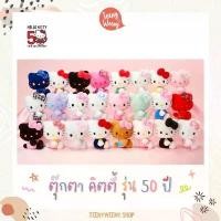 ราคา ตุ๊กตาซานริโอ้ คิตตี้ 50 ปี Kitty 50th Plush Doll (1730748615851346171)