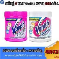 ราคา (แพ็คคู่ 2 ขวด) แวนิช ออกซี่ แอคชั่น+เพาเวอร์โอทู Vanish Oxi Action+Powero2 ผลิตภัณฑ์ขจัดคราบอเนกประสงค์ ขนาด 450 กรัม คลังสินค้า (1732027637773796863)