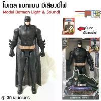 ราคา โมเดล ฟิกเกอร์ แบทแมน มีเสียงมีไฟ ของเล่น ฮีโร่ ดีซี Model Figure Batman Light&Sound! DC สูง 31ซม. งานกล่อง ของเล่นเด็ก (1731926415427864356)