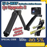 ราคา 3 Way ไม้ Gopro / DJI Osmo Action 3 4 5Pro / Insta360 ไม้เซลฟี่ gopro รุ่นใหม่ พับได้ คุณภาพดี 3WAY (1731829403189806830)