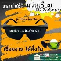 ราคา Action Eyewear IR5 แว่น ตา ดำ กัน แสง เชื่อม เลนส์ IR5 UV400 แว่นอ๊อก สี ดำ เขียว นิรภัย สเก็ด กระจก เขียว ปรับขาได้ ขายดี (1731772844628477492)